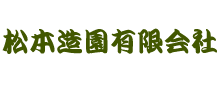 松本造園 有限会社